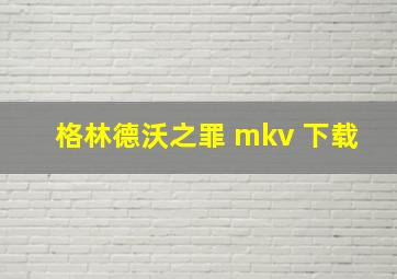 格林德沃之罪 mkv 下载